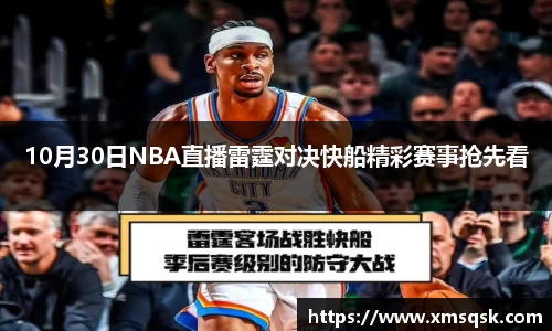 10月30日NBA直播雷霆对决快船精彩赛事抢先看